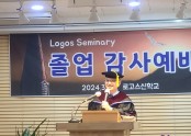 총회 신학원 로고스 아카데미 졸업식
